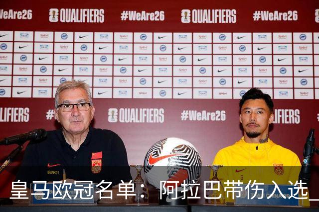 皇马欧冠名单：阿拉巴带伤入选 贝尔和阿扎尔缺阵