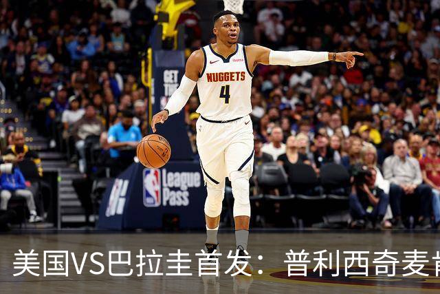美国VS巴拉圭首发：普利西奇麦肯尼先发 巴洛贡出战