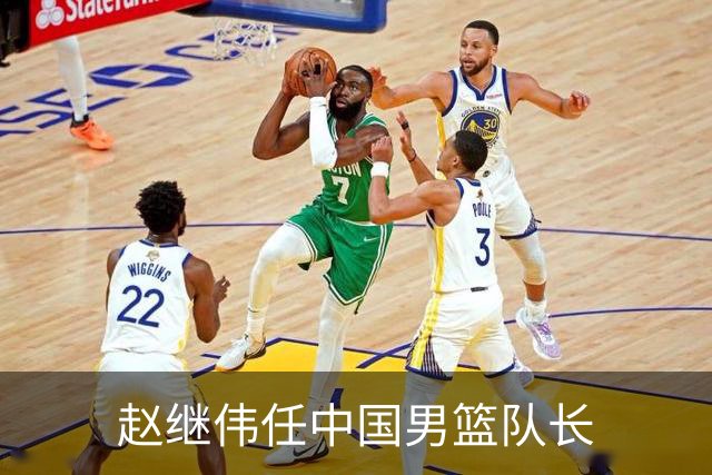 赵继伟任中国男篮队长